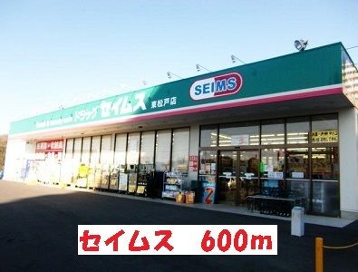 近くのセイムスまで600m（徒歩8分）