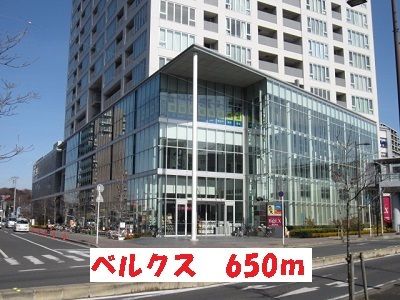 近くのベルクスまで650m（徒歩9分）