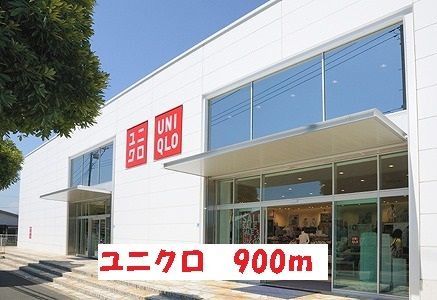 近くのユニクロまで900m（徒歩12分）