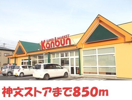 近くの神文ストアまで850m（徒歩11分）