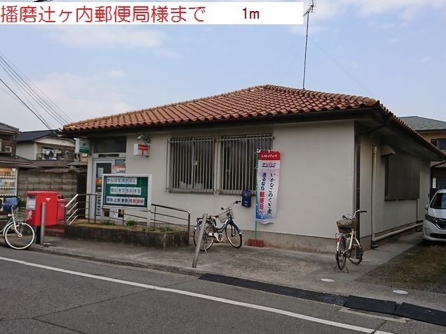 近くの播磨辻が内郵便局まで1m（徒歩1分）
