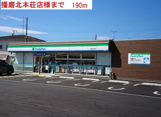近くのファミリーマート播磨北本荘店まで190m（徒歩3分）