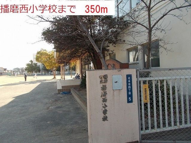 近くの播磨西小学校まで350m（徒歩5分）