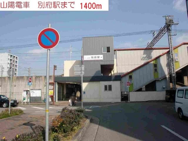近くの山陽電車別府駅まで1,400m（徒歩18分）