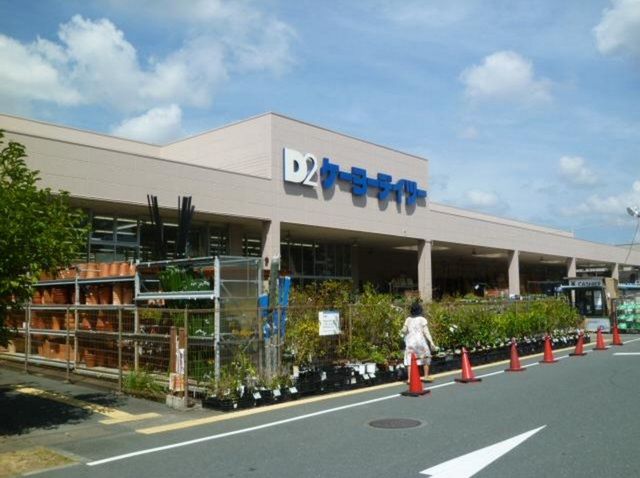 近くのケーヨーデーツー三方原店まで1,400m（徒歩18分）