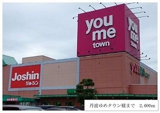 近くの丹波ゆめタウンまで2,600m（徒歩33分）