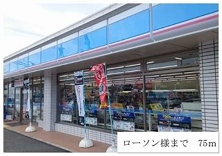 近くのローソンまで75m（徒歩1分）