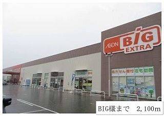 近くのＢＩＧまで2,100m（徒歩27分）