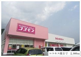 近くのコスモスまで2,900m（徒歩37分）