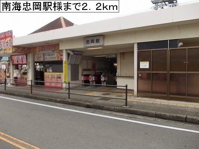 近くの南海忠岡駅様まで2,200m(徒歩28分)