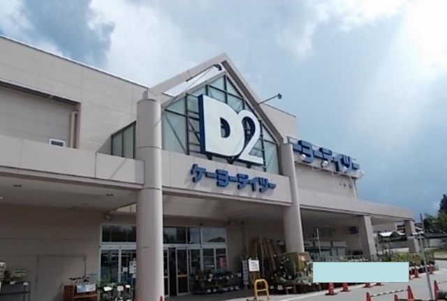 近くのケーヨーデイツー富士吉田店まで450m(徒歩6分)