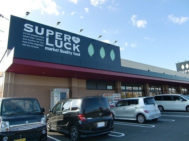 近くのスーパーラック菊川店まで1,000m（徒歩13分）