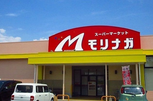 近くのモリナガまで290m(徒歩4分)