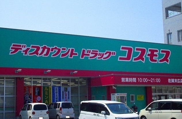 近くのコスモスまで700m(徒歩9分)