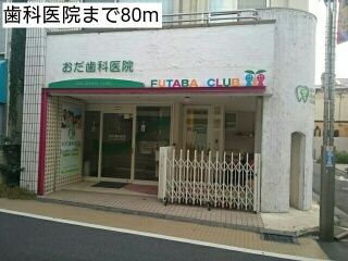 近くの歯科医院まで80m(徒歩1分)