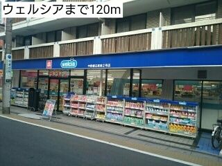 近くのウェルシアまで120m(徒歩2分)