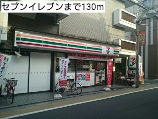 近くのセブンイレブンまで130m(徒歩2分)