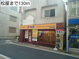近くの松屋まで130m(徒歩2分)
