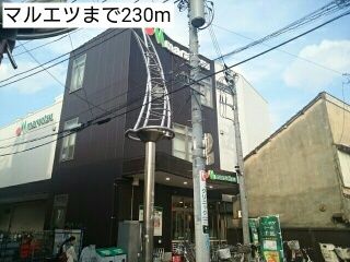 近くのマルエツまで230m(徒歩3分)