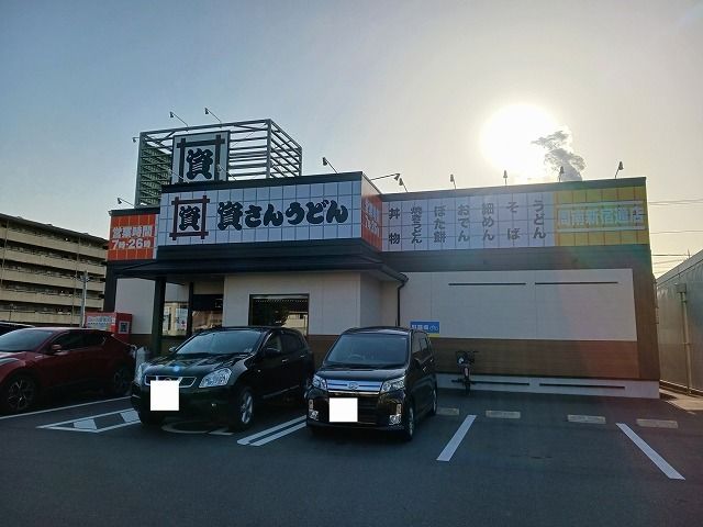 近くの資さんうどん周南新宿通店まで120m(徒歩2分)