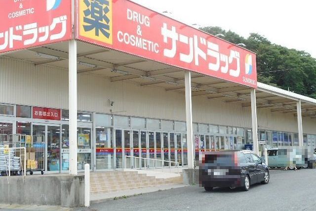 近くのサンドラッグ四日市店まで500m（徒歩7分）