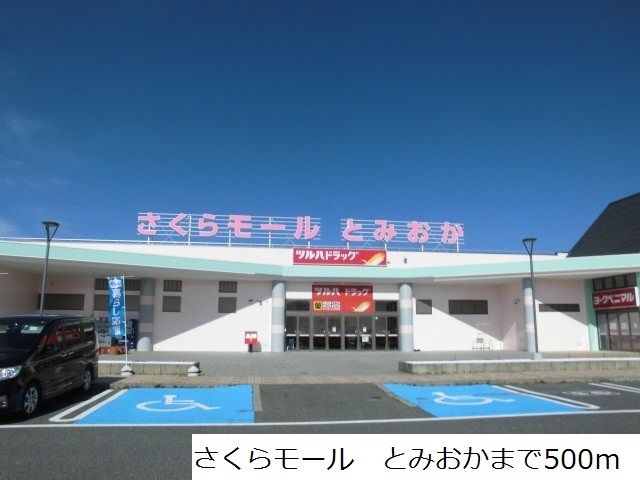 近くのさくらモール　とみおかまで500m（徒歩7分）