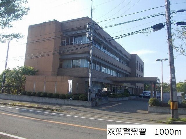 近くの双葉警察署まで1,000m(徒歩13分)