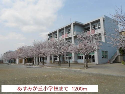 近くのあすみが丘小学校まで1,200m（徒歩15分）