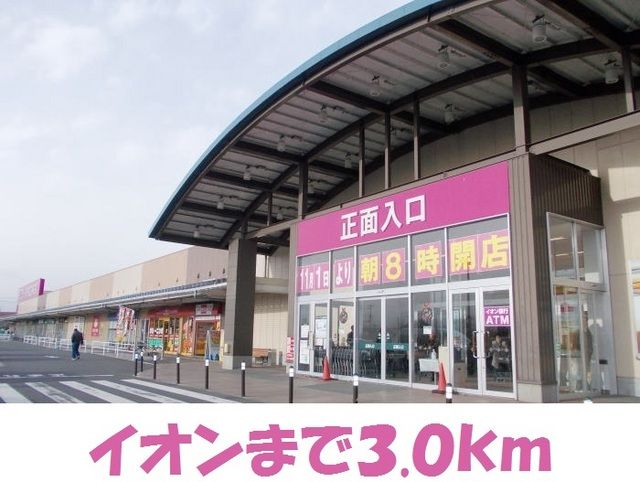 近くのイオン一関店まで3,000m（徒歩38分）
