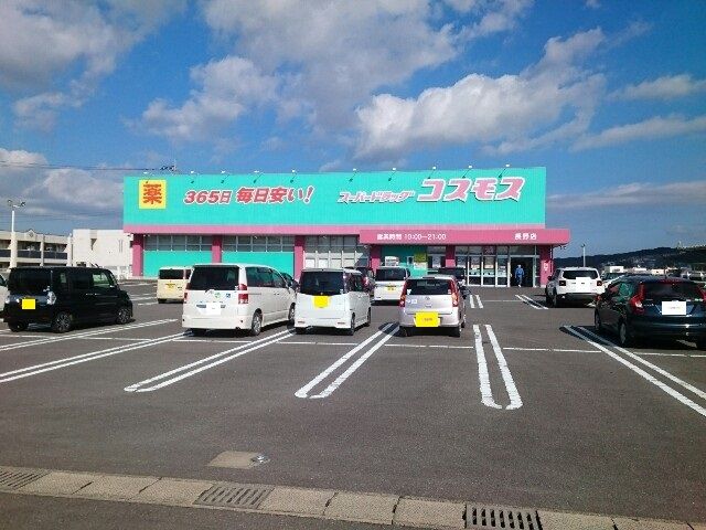 近くのディスカウントドラッグコスモスまで220m（徒歩3分）