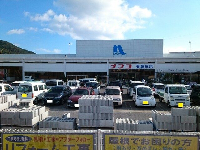 近くのホームプラザナフコまで780m（徒歩10分）
