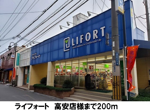 近くのライフォート高安店まで200m(徒歩3分)