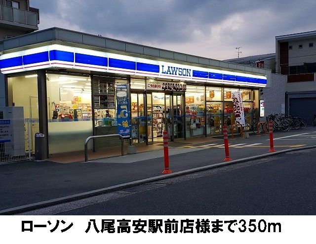 近くのローソン 八尾高安駅前店まで350m(徒歩5分)