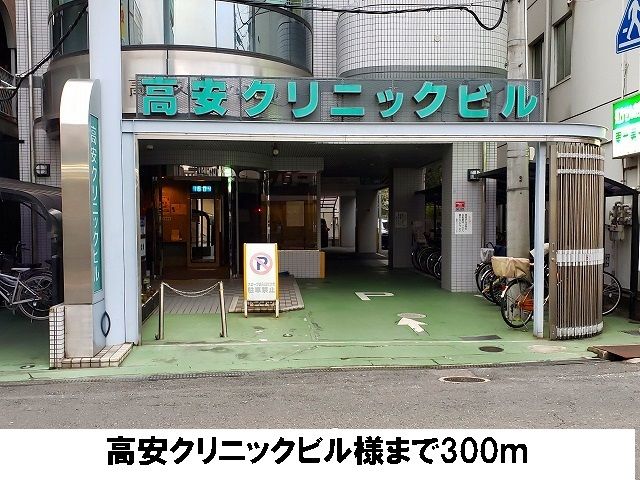 近くの高安クリニックビルまで300m(徒歩4分)