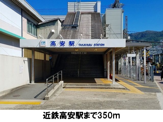 近くの近鉄高安駅まで350m(徒歩5分)