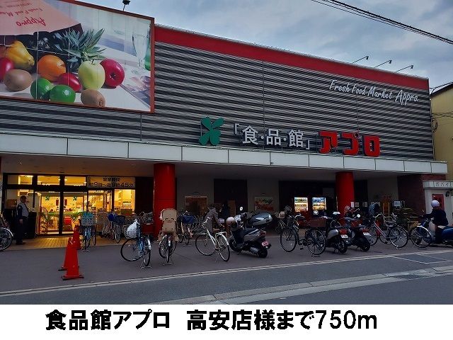 近くの食品館アプロ 高安店まで750m(徒歩10分)