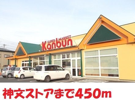 近くの神文ストアまで450m（徒歩6分）