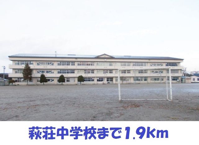 近くの萩荘中学校まで1,900m（徒歩24分）