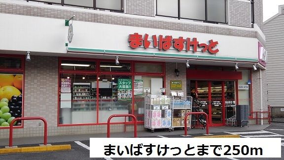 近くのまいばすけっとまで250m(徒歩4分)