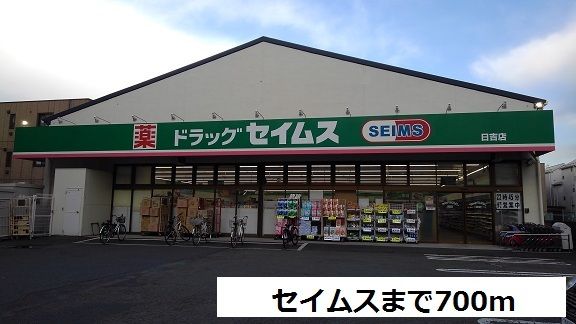 近くのセイムスまで700m(徒歩9分)