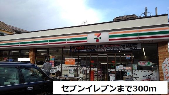 近くのセブンイレブンまで300m(徒歩4分)