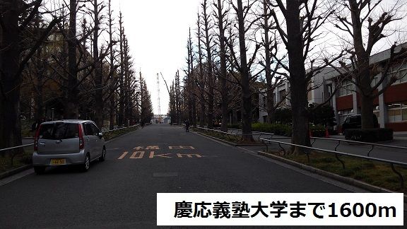 近くの慶応義塾大学まで1,600m(徒歩20分)