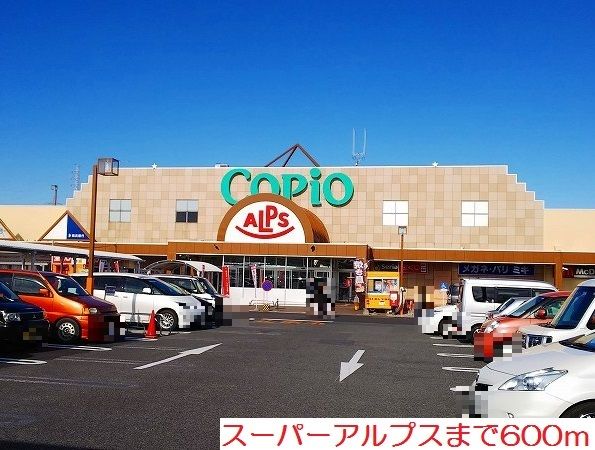 近くのスーパーアルプスまで600m(徒歩8分)