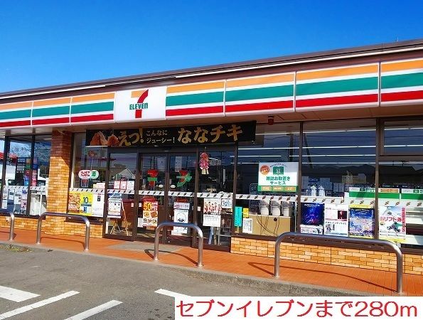 近くのセブンイレブンまで280m(徒歩4分)