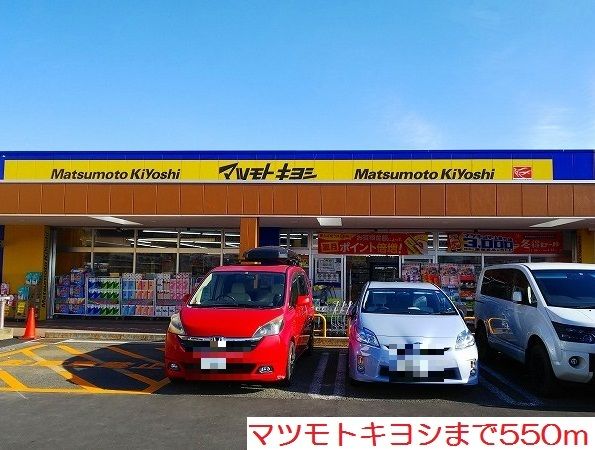 近くのマツモトキヨシまで550m(徒歩7分)