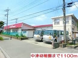 近くの中津幼稚園まで1,100m(徒歩14分)