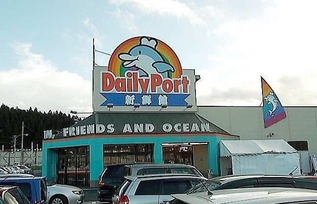 近くのデイリーポート新鮮館 気仙沼店まで2,000m(徒歩25分)