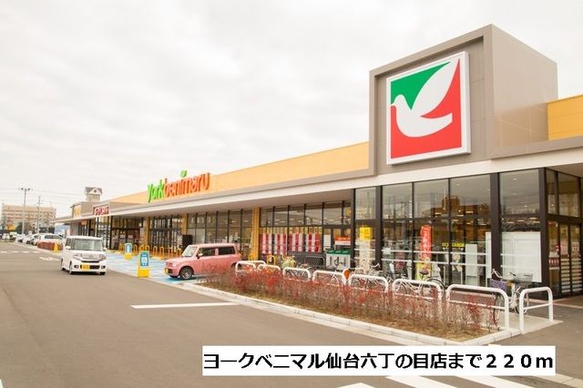 近くのヨークベニマル仙台六丁の目店まで220m(徒歩3分)
