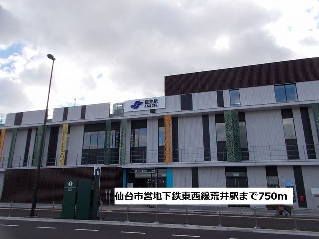 近くの仙台市営地下鉄東西線荒井駅まで750m(徒歩10分)