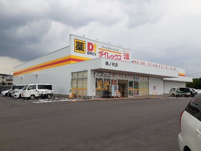 近くのダイレックス篠ノ井店まで500m（徒歩7分）